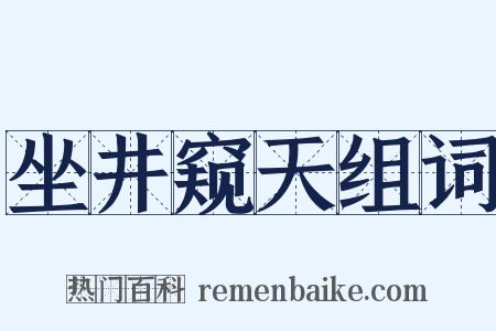 坐井窥天组词是什么意思的图片